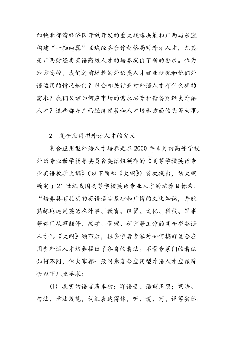 东盟―中国合作下广西财经类外语人才培养模式探索.doc_第2页