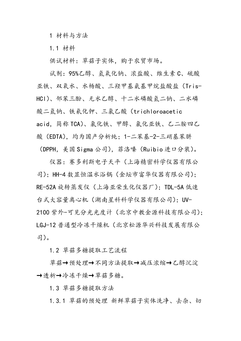 不同方法提取草菇多糖体外抗氧化活性.doc_第2页