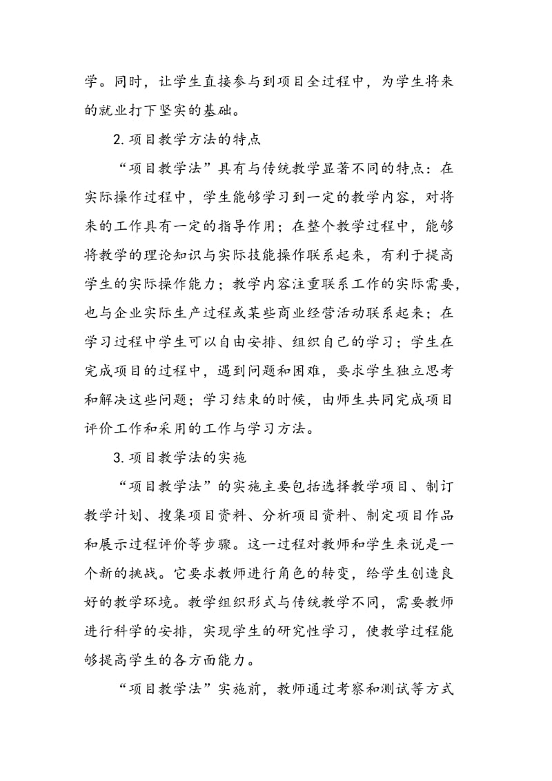 “项目教学法”在中职计算机教学中的应用探讨.doc_第2页