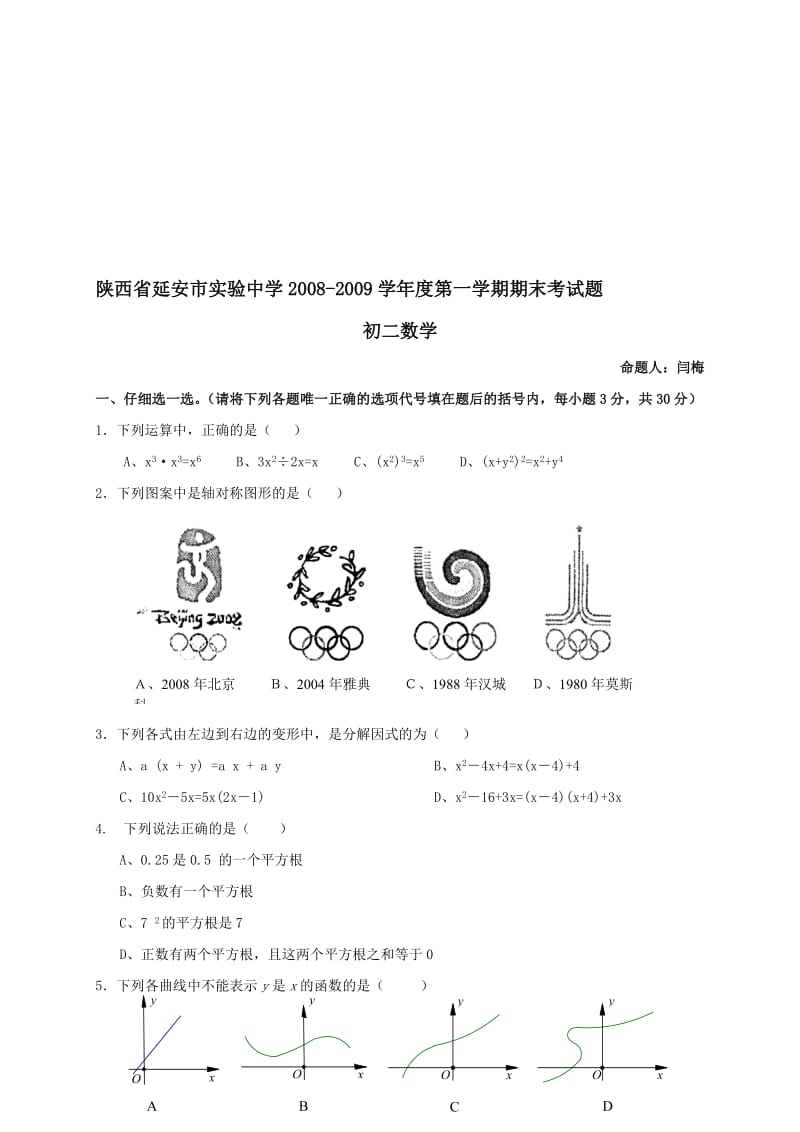 最新陕西延安实验中学08-09八年级上期末考试--数学名师精心制作教学资料.doc_第1页