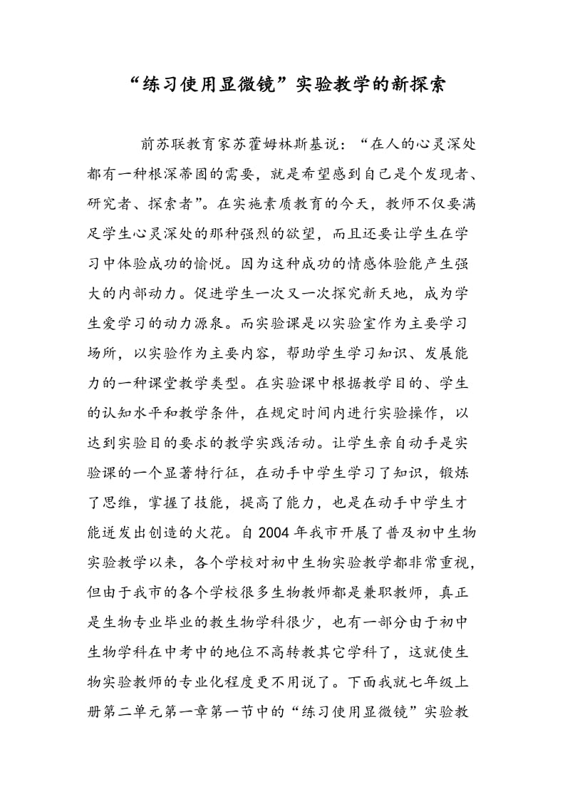 “练习使用显微镜”实验教学的新探索.doc_第1页