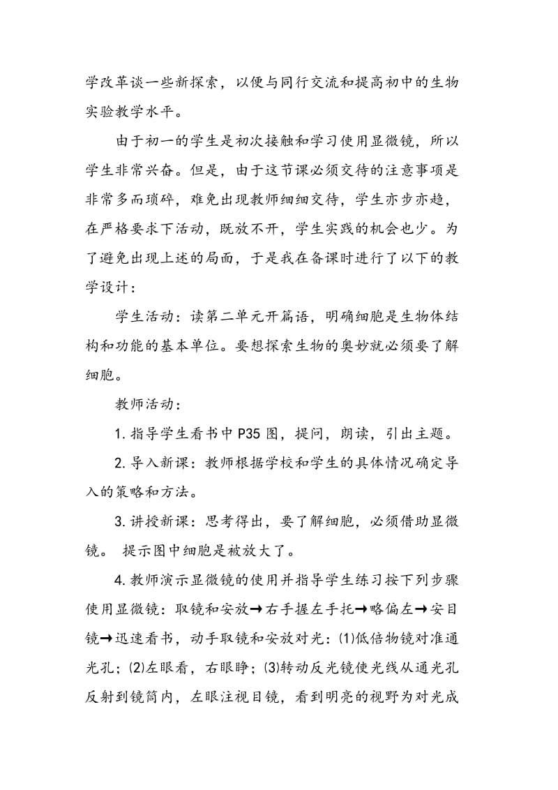 “练习使用显微镜”实验教学的新探索.doc_第2页