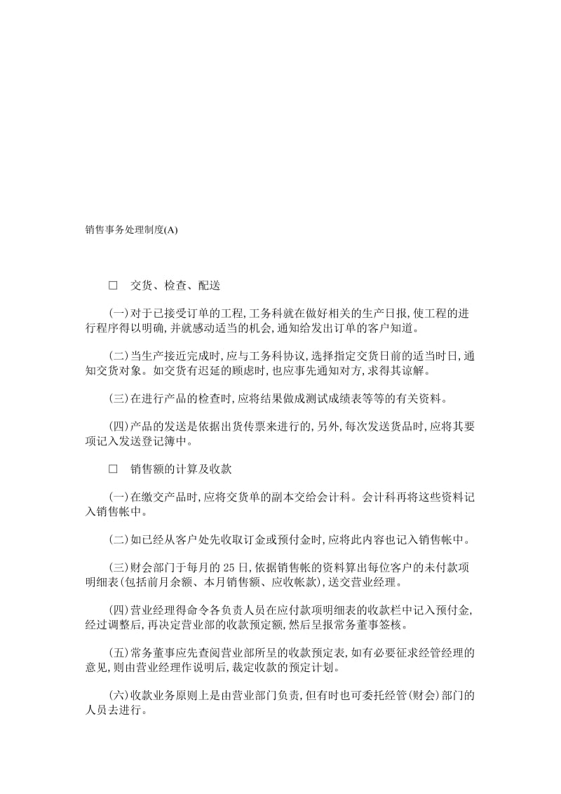 最新销售事务处理制度名师精心制作教学资料.doc_第1页