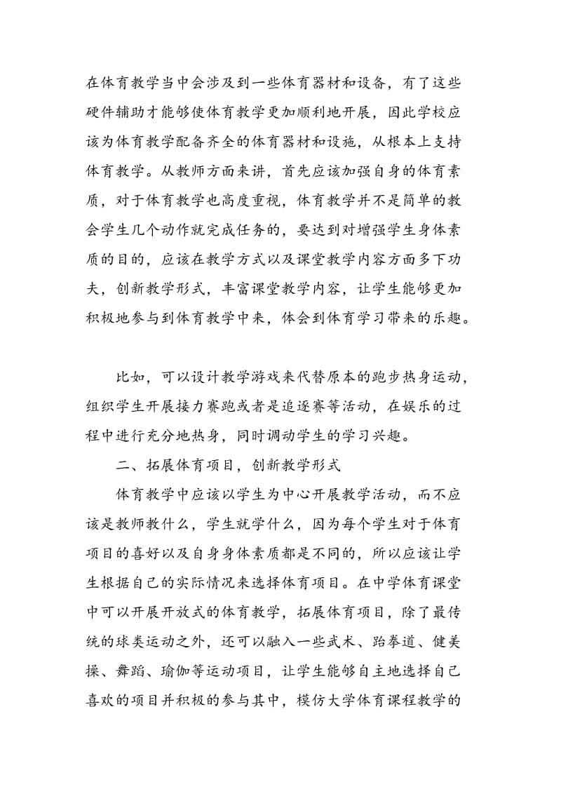 中学体育课堂体质训练策略实践分析.doc_第2页