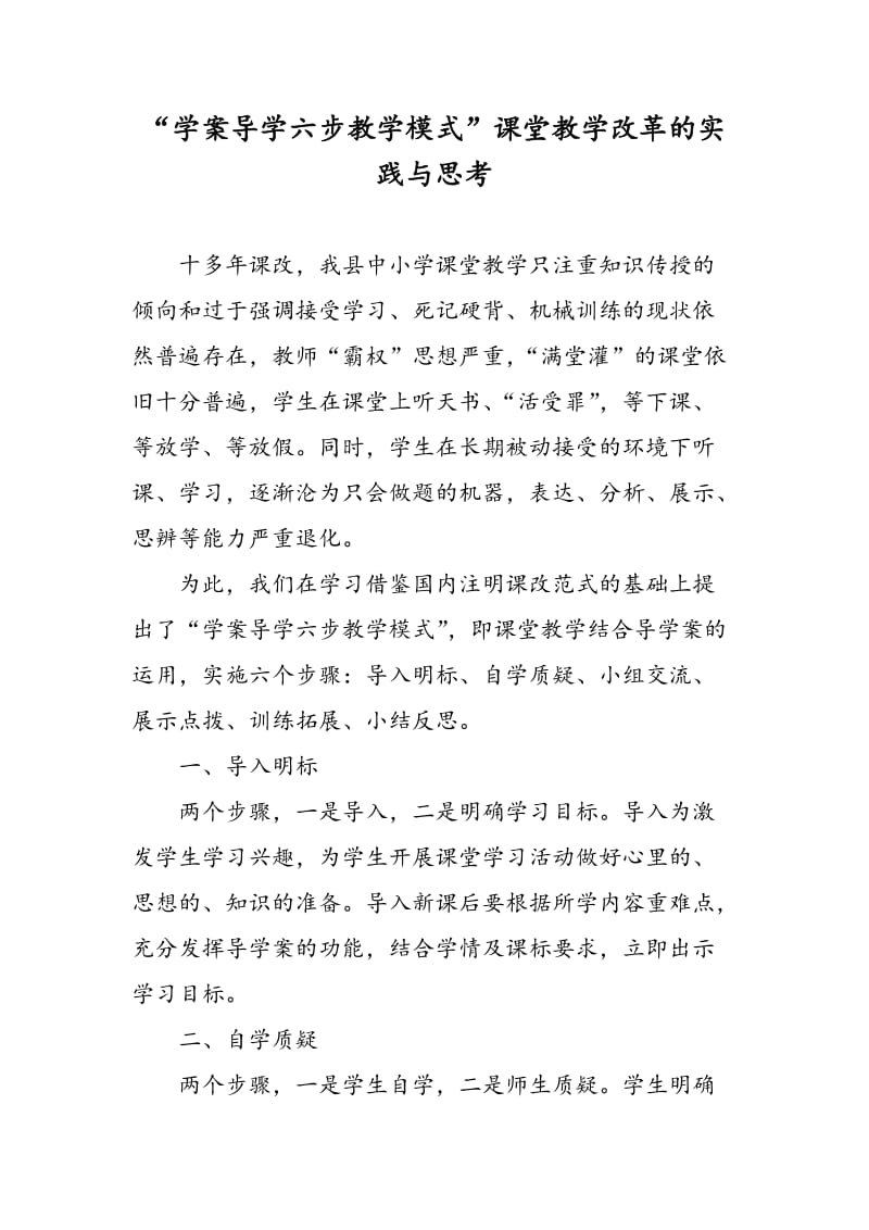 “学案导学六步教学模式”课堂教学改革的实践与思考.doc_第1页