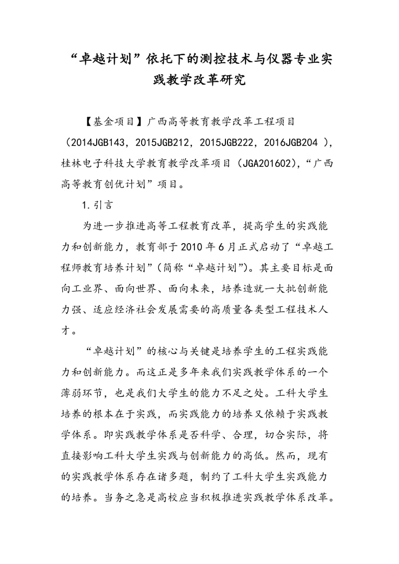 “卓越计划”依托下的测控技术与仪器专业实践教学改革研究.doc_第1页