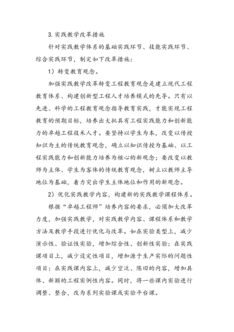 “卓越计划”依托下的测控技术与仪器专业实践教学改革研究.doc_第3页