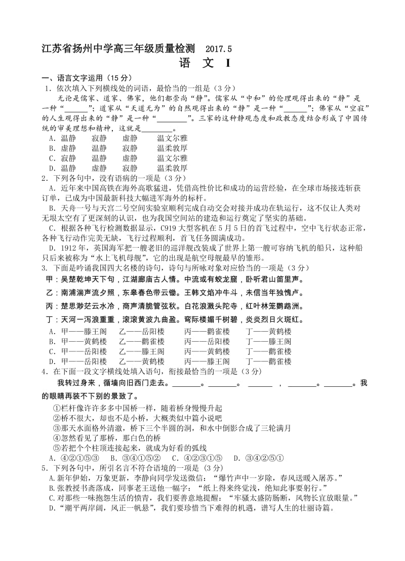 最新江苏省扬州中学2017届高三5月质量监测(最后一模)语文试卷(有答案).doc_第1页