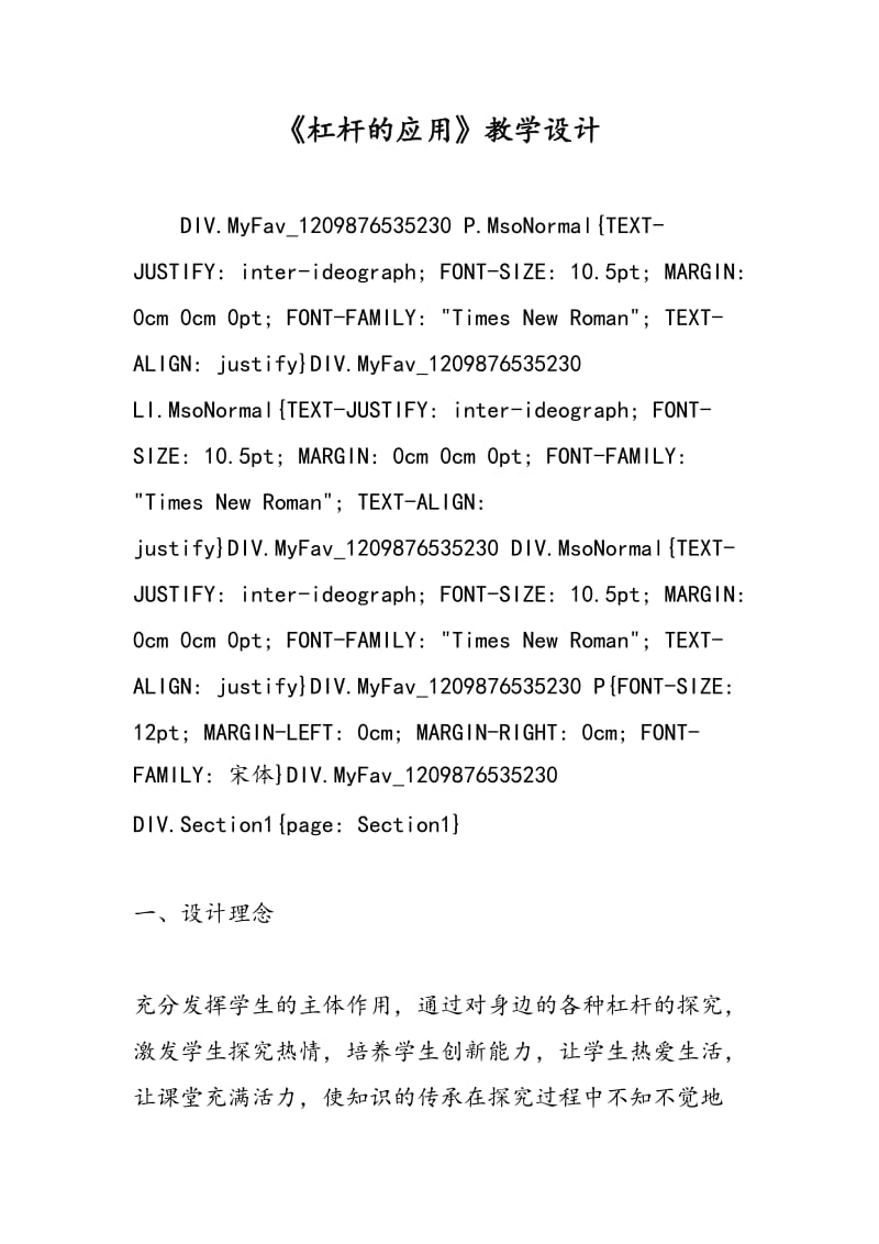 《杠杆的应用》教学设计.doc_第1页