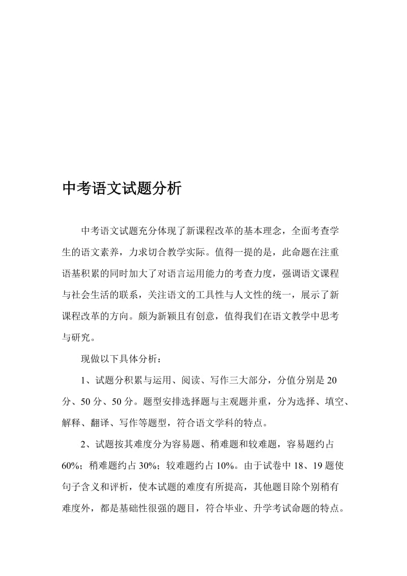 中考语文试题分析名师制作精品教学资料.doc_第1页