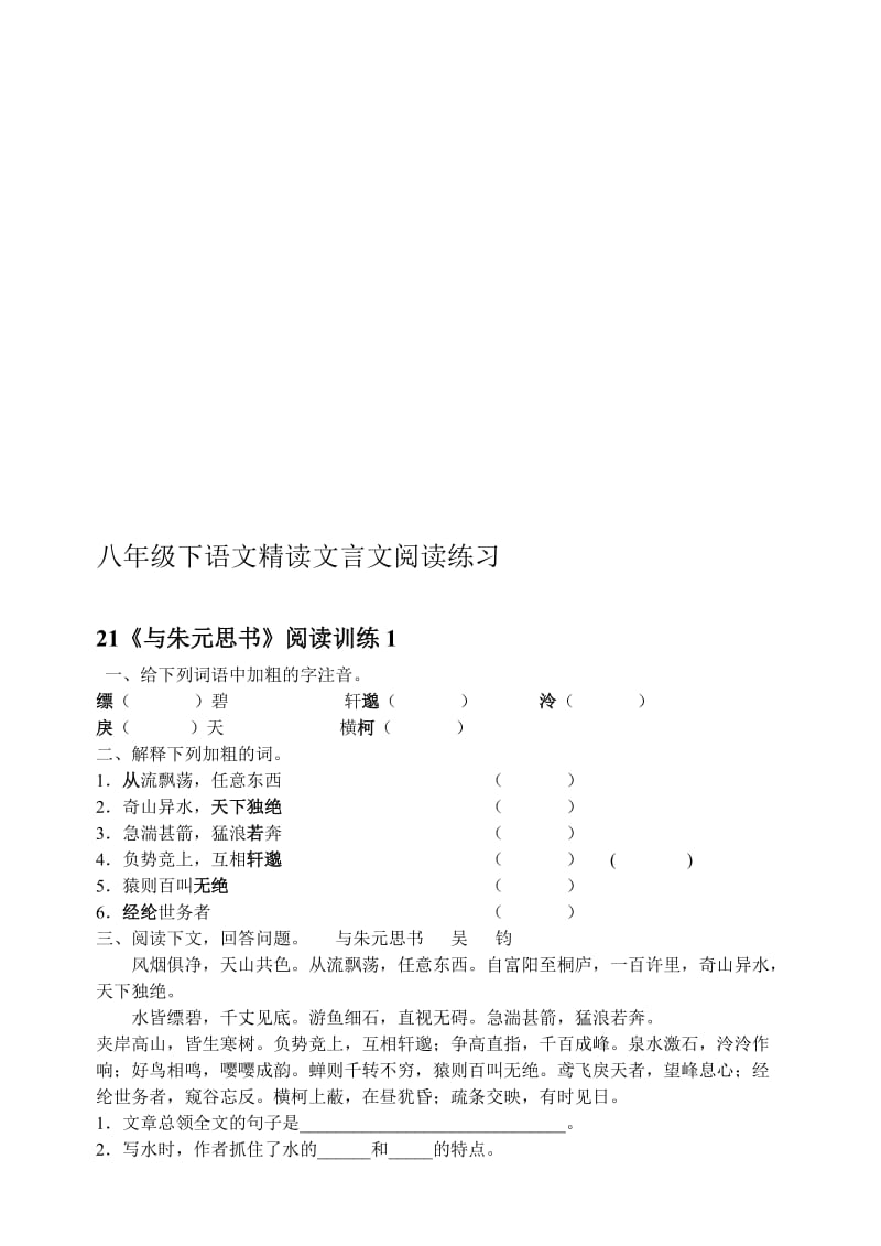 人教版初中八年级下册语文精读文言文阅读练习名师制作精品教学课件.doc_第1页