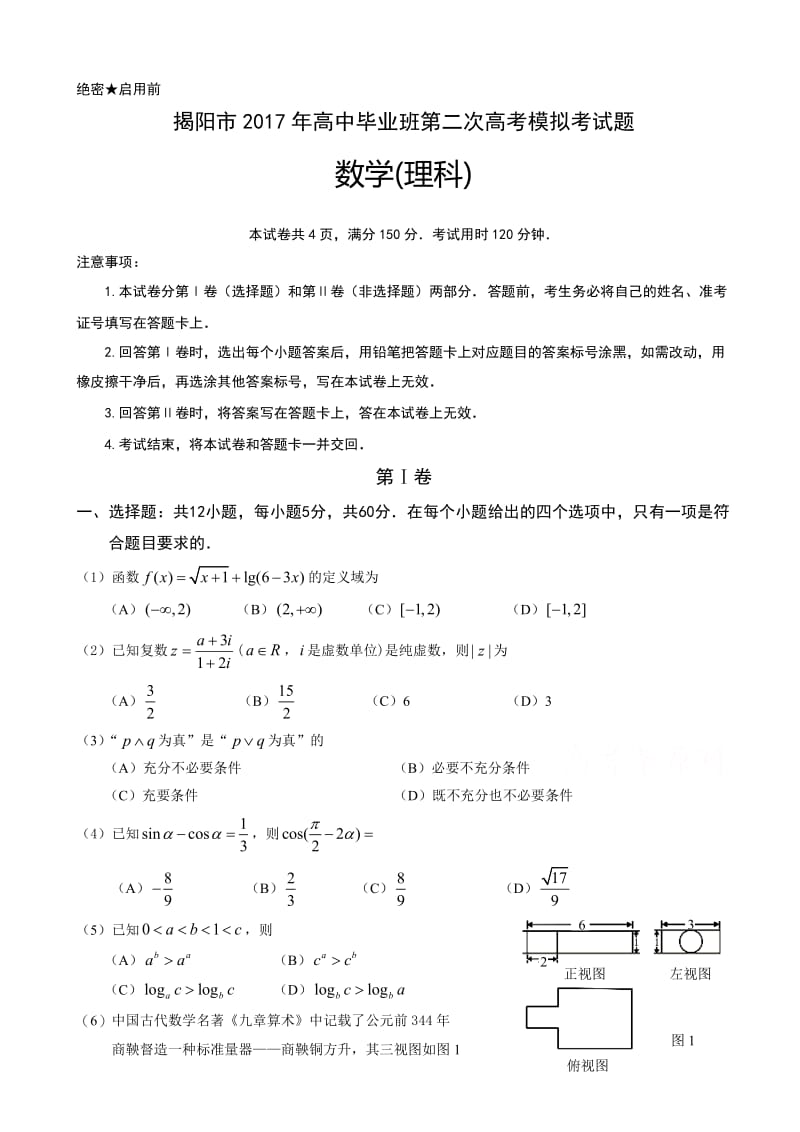 最新广东省揭阳市2017届高三第二次模拟考试数学试题(理)有答案.doc_第1页