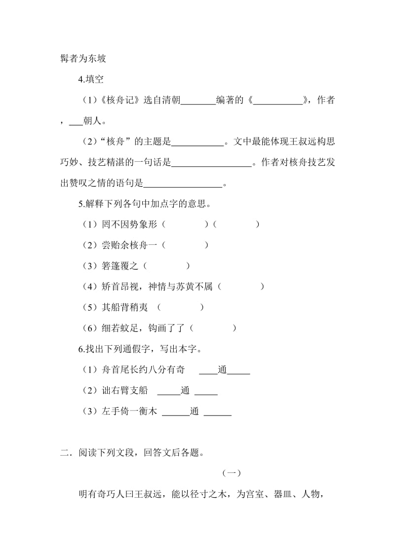 人教版八年级语文上册《核舟记》课堂同步试题名师制作精品教学课件.doc_第2页