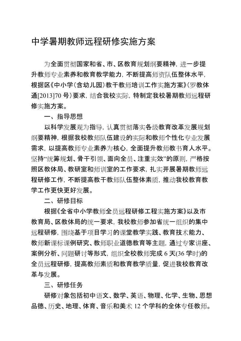 中学暑期教师远程研修实施方案名师制作精品教学资料.doc_第1页