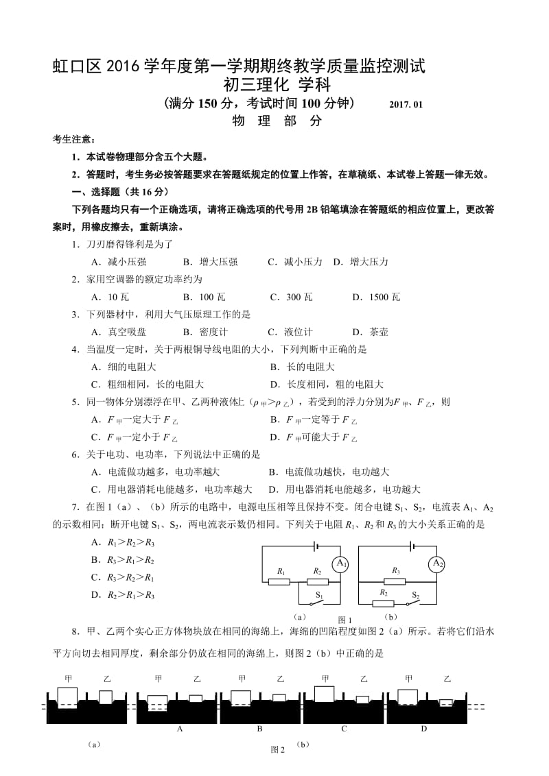 最新上海市虹口区2017届九年级上质量调研考试物理试题有答案.doc_第1页