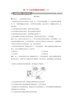 2018-2019学年高中生物 第四章 生态系统的稳态 第二节 生态系统稳态的维持（三）知能演练轻巧夺冠 苏教版必修3.doc