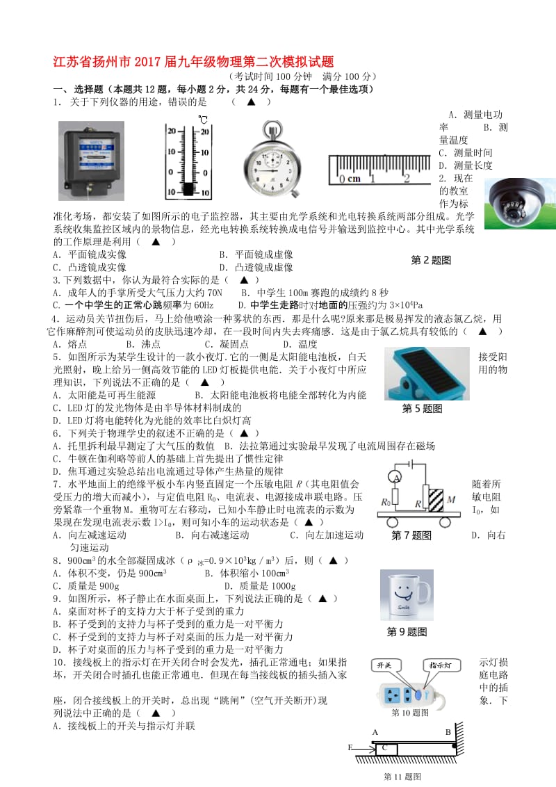 最新江苏省扬州市2017届九年级物理第二次模拟试题_九年级物理试题.doc_第1页