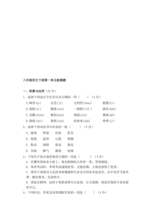 人教版初中语文八年级下册单元试题　全册　名师制作精品教学资料.doc