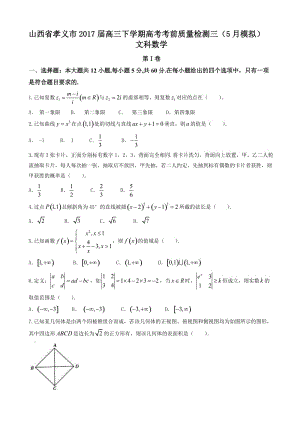 最新孝义市2017届高考考前质量(5月)模拟数学(文)试题有答案.doc