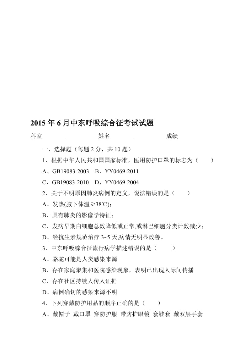 中东呼吸综合征考试题名师制作精品教学课件.doc_第1页