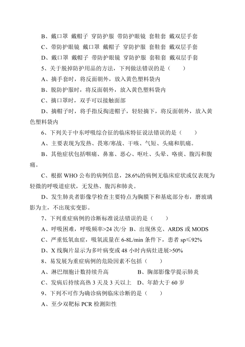 中东呼吸综合征考试题名师制作精品教学课件.doc_第2页