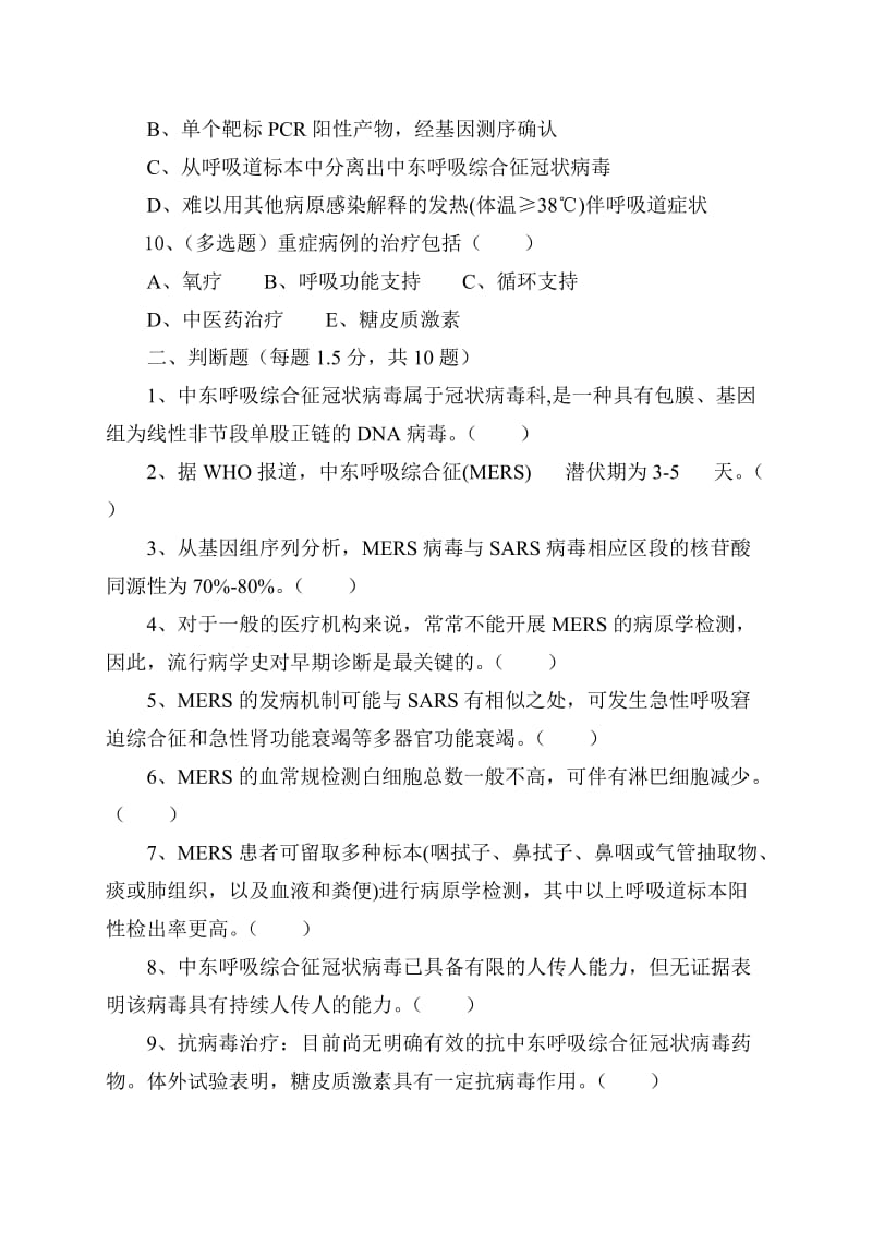 中东呼吸综合征考试题名师制作精品教学课件.doc_第3页