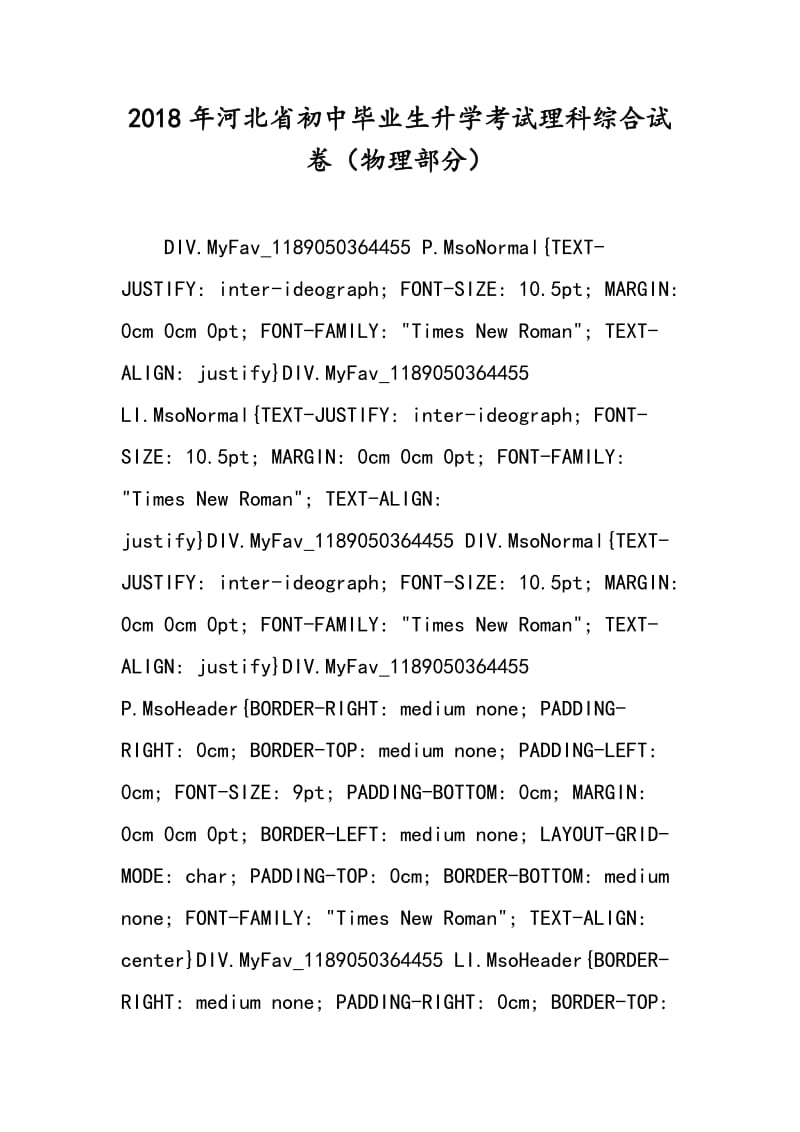 2018年河北省初中毕业生升学考试理科综合试卷（物理部分）.doc_第1页