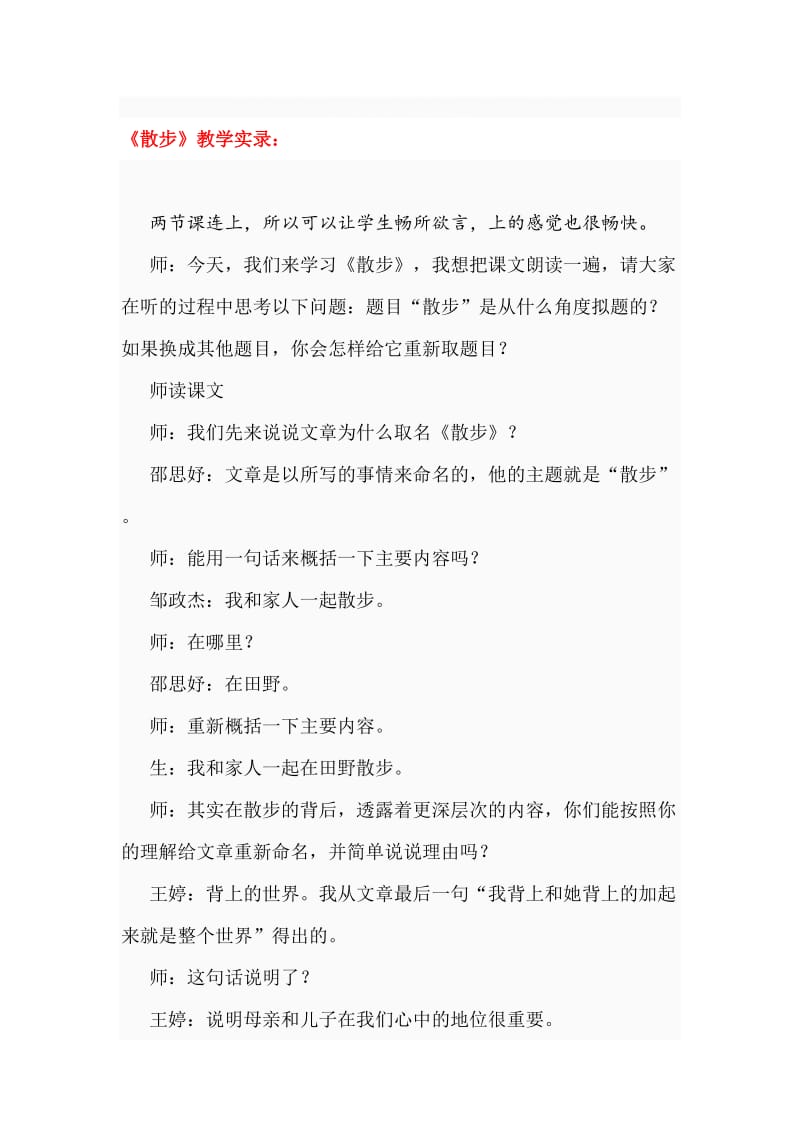 人教版初中语文《散步》教学实录名师制作精品教学资料.doc_第1页