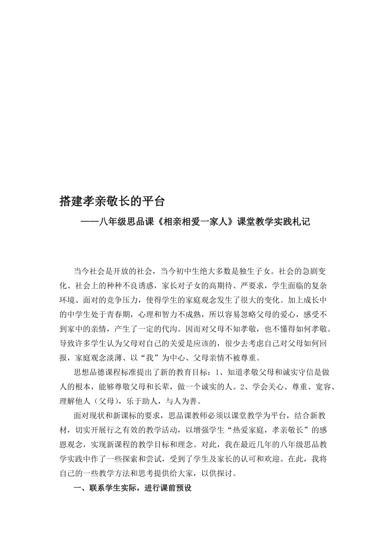 人教版初中八年级思品课《相亲相爱一家人》课堂教学实践札记名师制作精品教学资料.doc_第1页