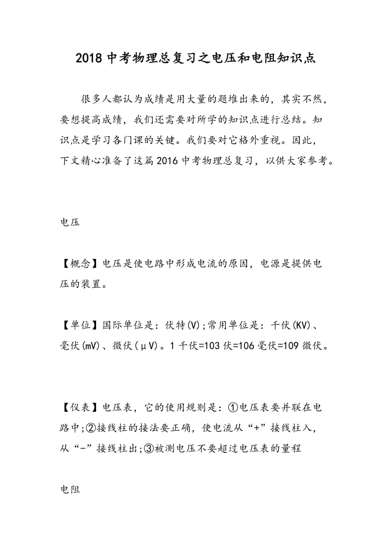 2018中考物理总复习之电压和电阻知识点.doc_第1页