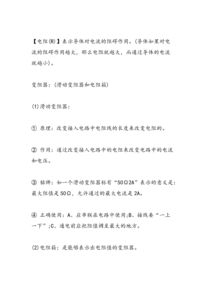 2018中考物理总复习之电压和电阻知识点.doc_第2页