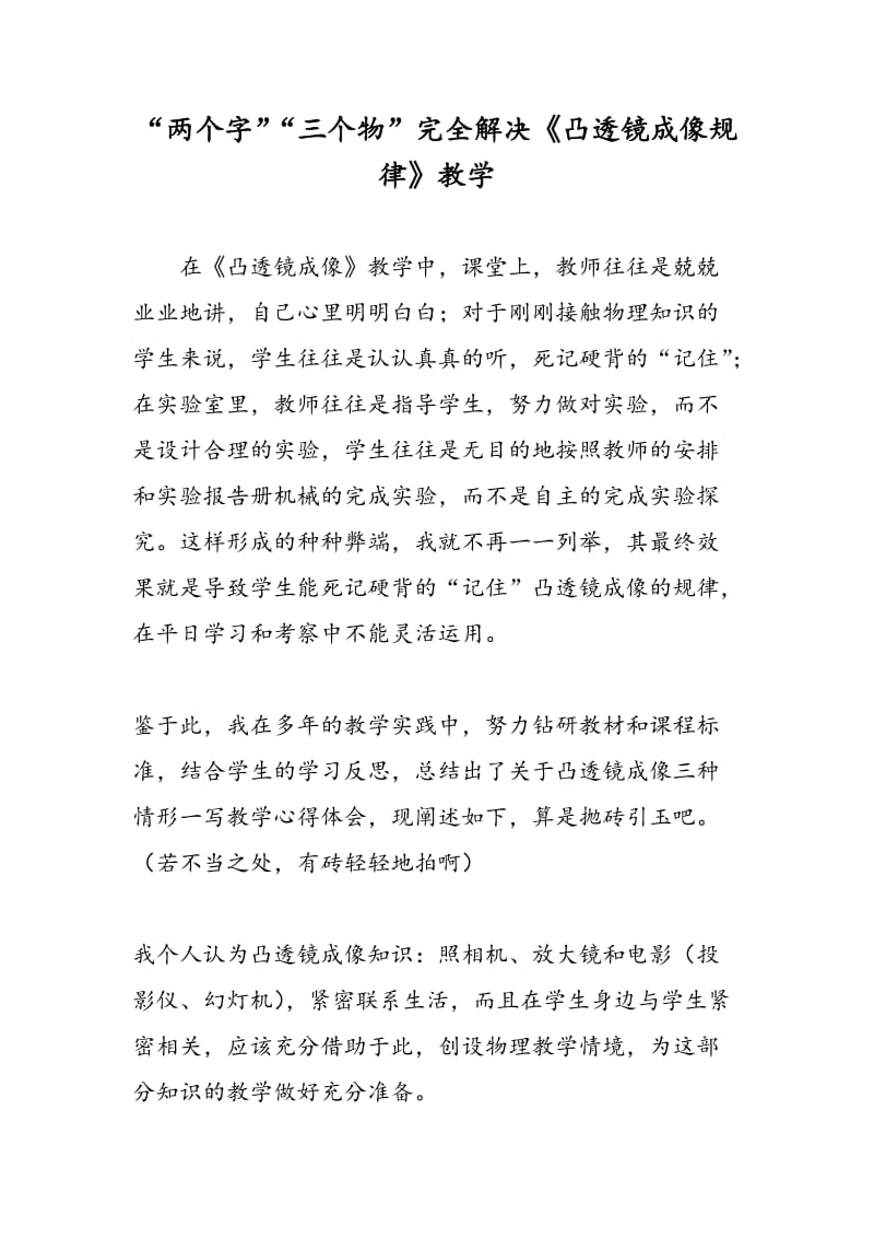 “两个字”“三个物”完全解决《凸透镜成像规律》教学.doc_第1页