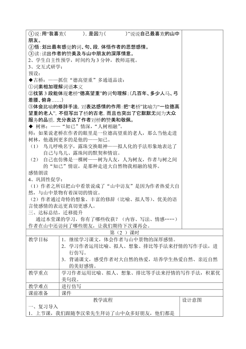 人教版小学六年级上册语文《山中访友》教案名师制作精品教学资料.doc_第3页