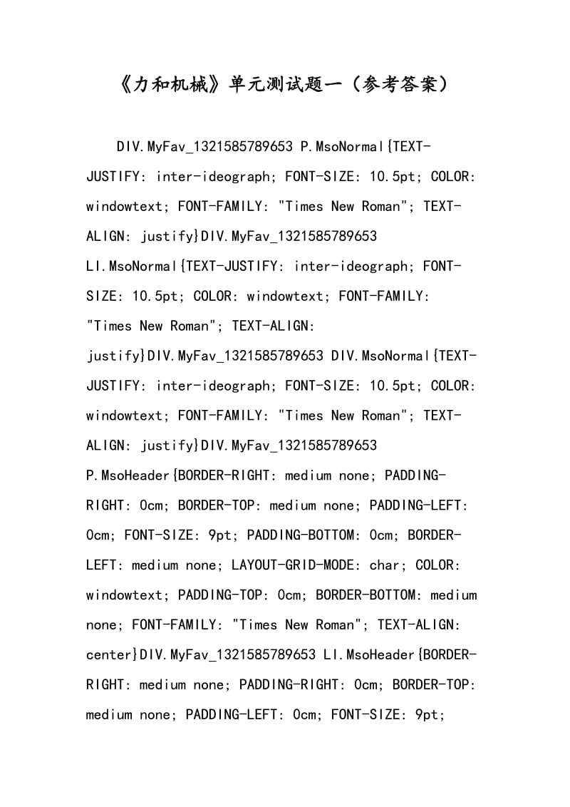 《力和机械》单元测试题一（参考答案）.doc_第1页