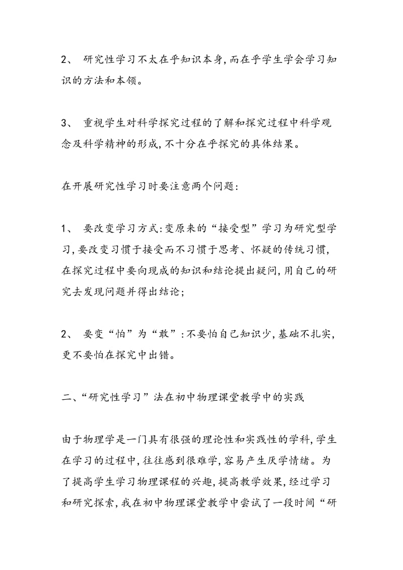 “研究性学习”在初中物理课堂教学中的尝试.doc_第3页