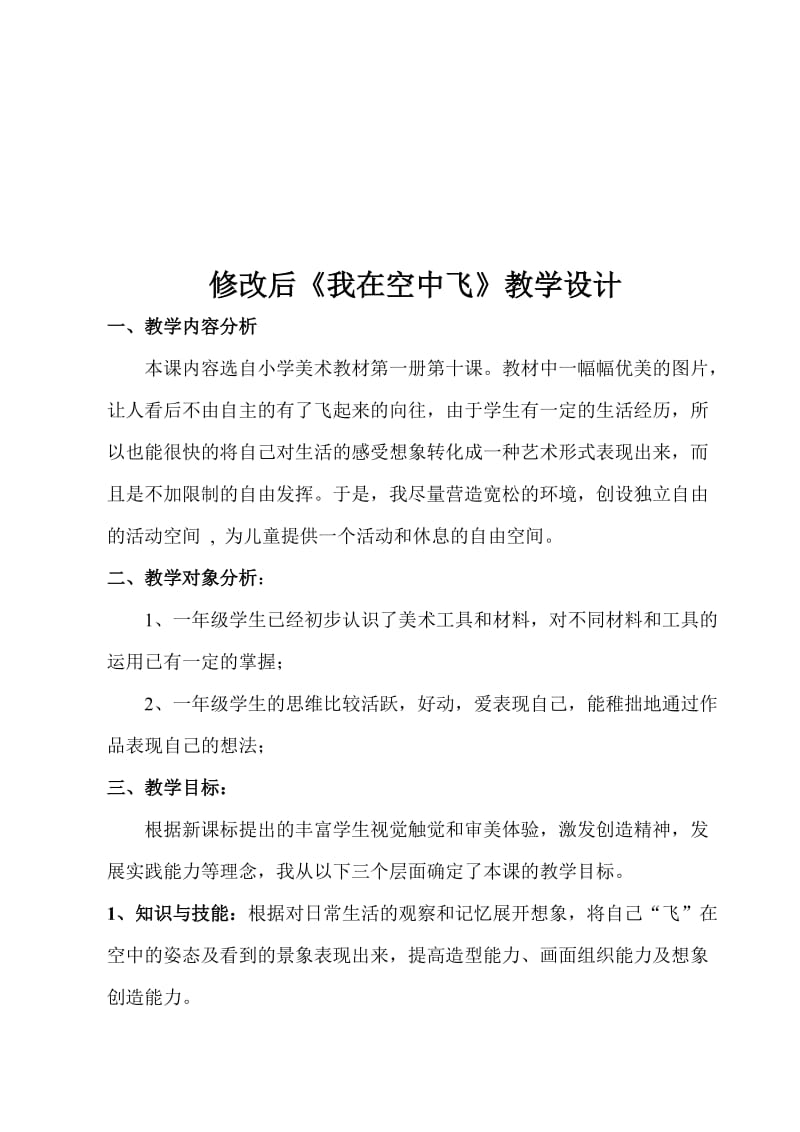 人教版小学一年级美术上册《我在空中飞》教学设计及反思名师制作精品教学课件.doc_第1页