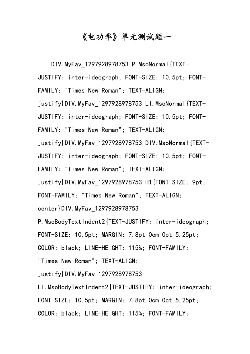 《电功率》单元测试题一.doc_第1页