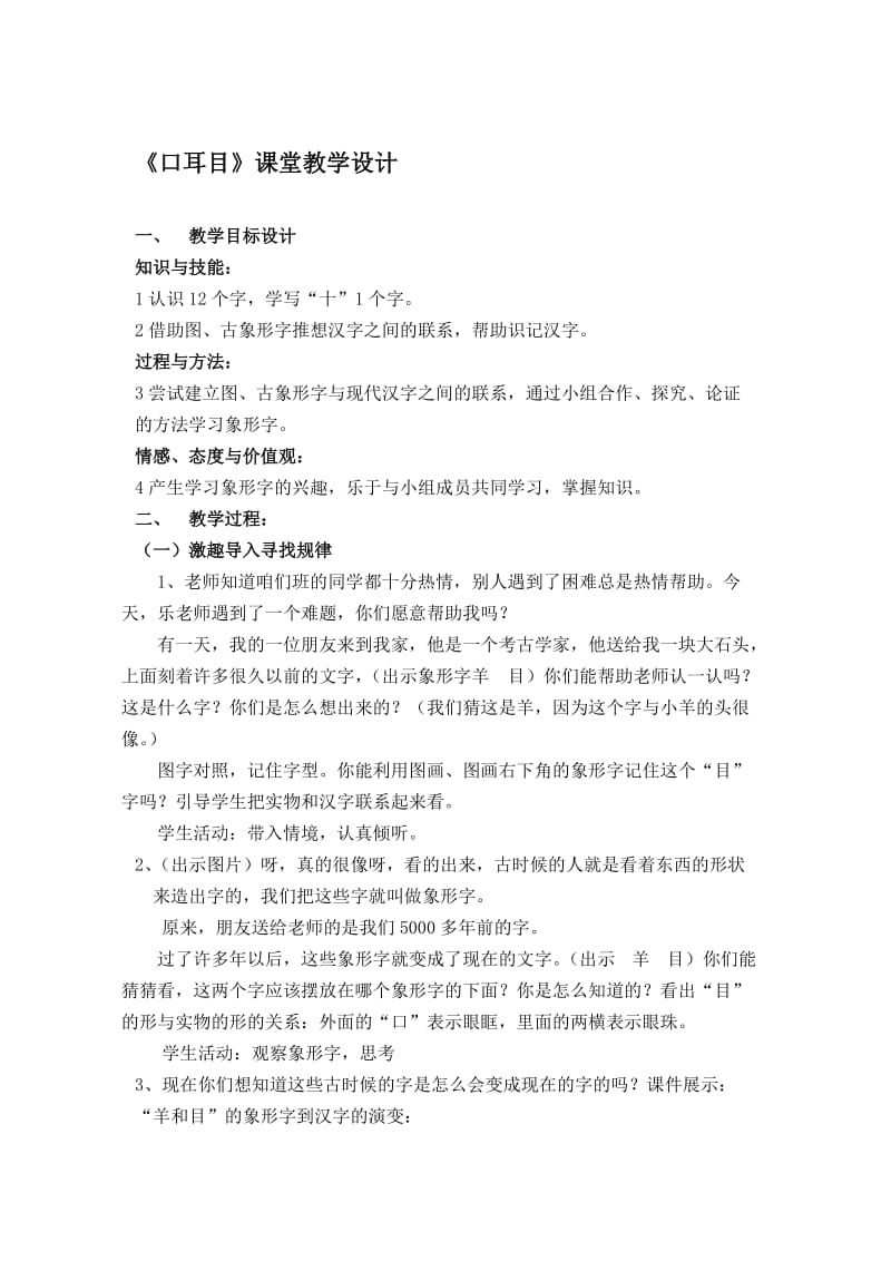 人教版小学语文《口耳目》教学设计名师制作精品教学资料.doc_第1页