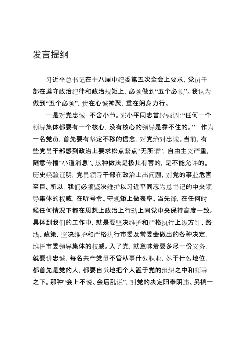 严以律己交流发言提纲名师制作精品教学资料.doc_第1页