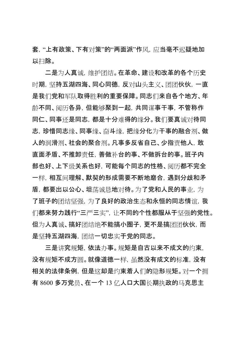 严以律己交流发言提纲名师制作精品教学资料.doc_第2页