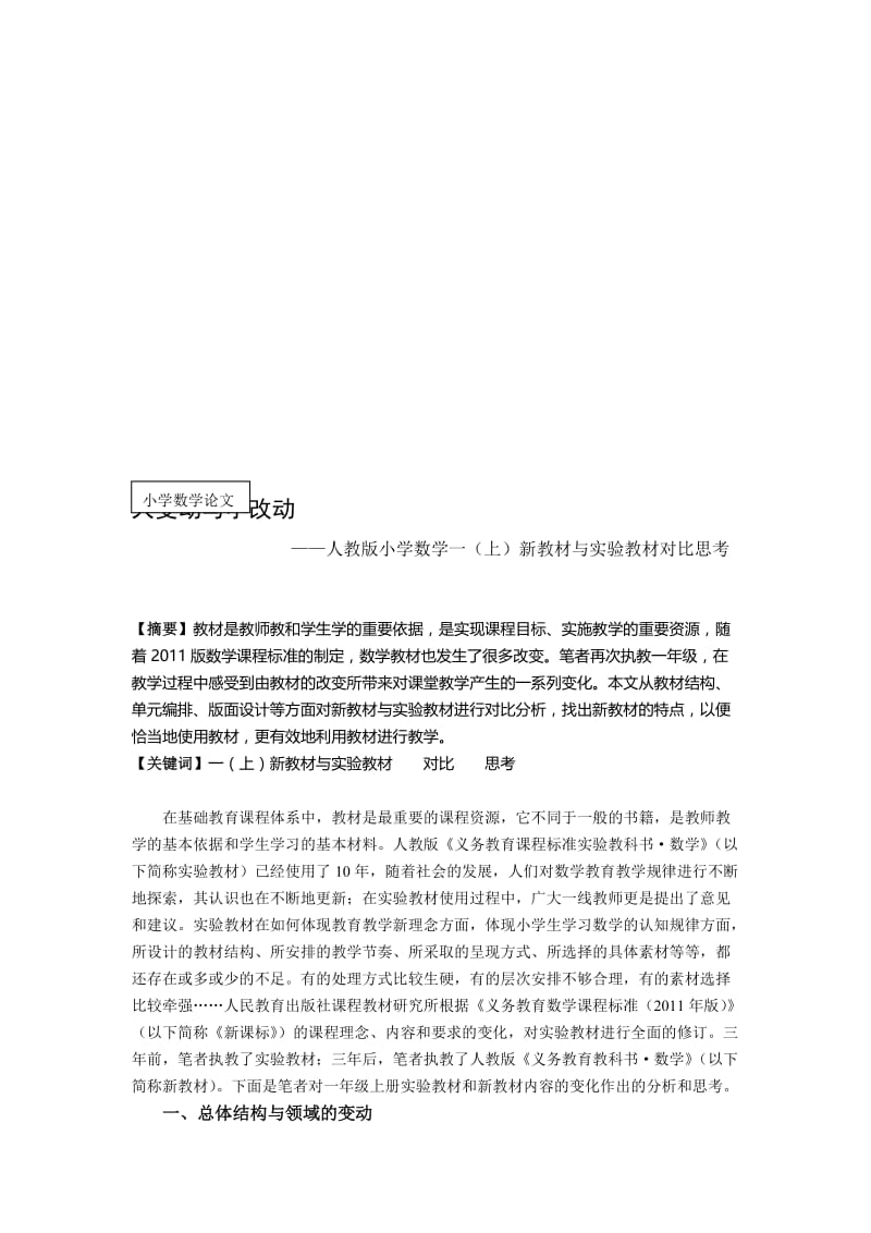 人教版小学数学一（上新教材与实验教材对比思考名师制作精品教学资料.doc_第1页