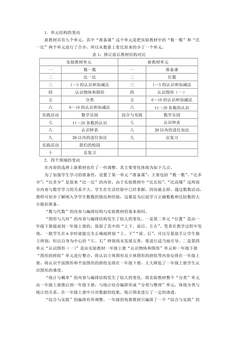 人教版小学数学一（上新教材与实验教材对比思考名师制作精品教学资料.doc_第2页