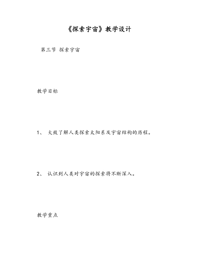 《探索宇宙》教学设计.doc_第1页