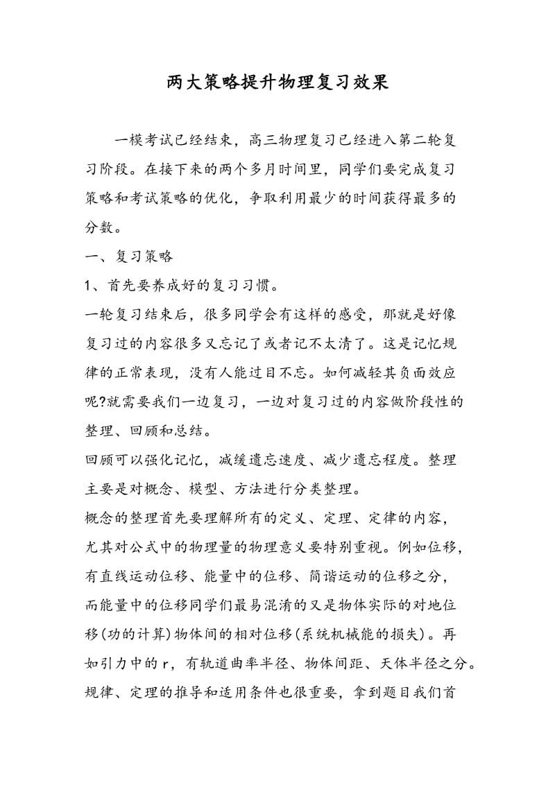 两大策略提升物理复习效果.doc_第1页