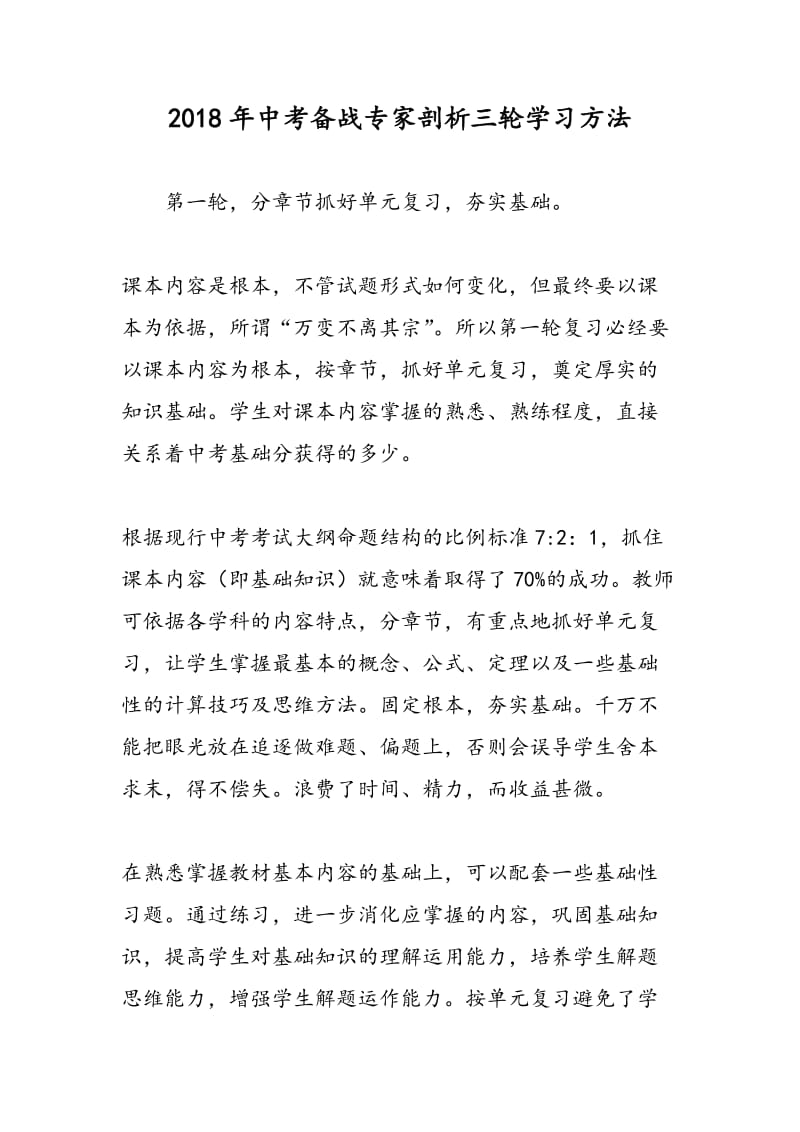 2018年中考备战专家剖析三轮学习方法.doc_第1页