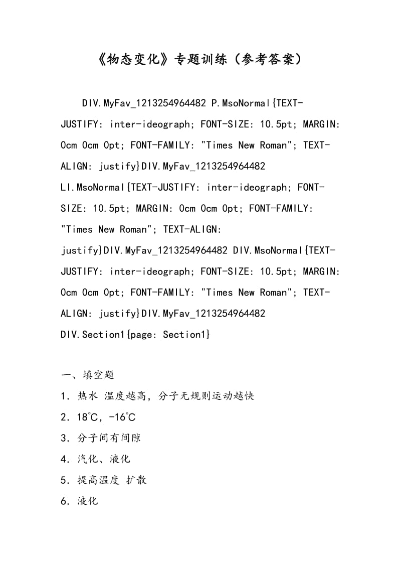 《物态变化》专题训练（参考答案）.doc_第1页