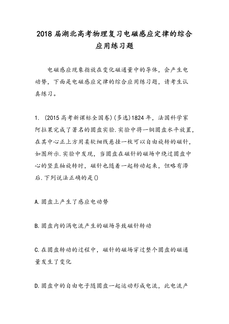 2018届湖北高考物理复习电磁感应定律的综合应用练习题.doc_第1页