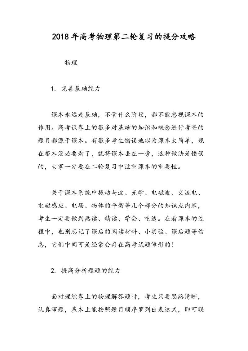 2018年高考物理第二轮复习的提分攻略.doc_第1页