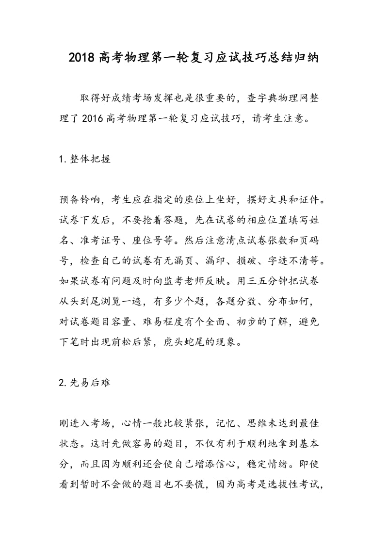 2018高考物理第一轮复习应试技巧总结归纳.doc_第1页