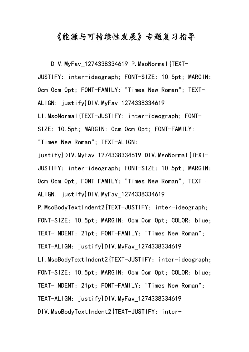 《能源与可持续性发展》专题复习指导.doc_第1页